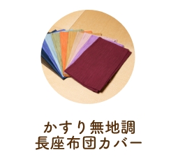 かすり無地調長座布団カバー